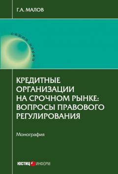 Читайте книги онлайн на Bookidrom.ru! Бесплатные книги в одном клике Григорий Малов - Кредитные организации на срочном рынке. Вопросы правового регулирования