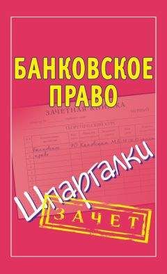 Мария Кановская - Банковское право. Шпаргалки