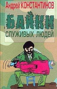 Читайте книги онлайн на Bookidrom.ru! Бесплатные книги в одном клике Андрей Константинов - Байки служивых людей