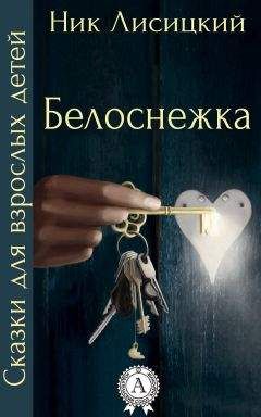 Читайте книги онлайн на Bookidrom.ru! Бесплатные книги в одном клике Ник Лисицкий - Белоснежка