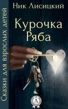 Читайте книги онлайн на Bookidrom.ru! Бесплатные книги в одном клике Ник Лисицкий - Курочка Ряба