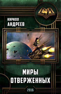 Кирилл Андреев - Миры отверженных