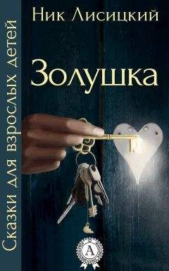 Читайте книги онлайн на Bookidrom.ru! Бесплатные книги в одном клике Ник Лисицкий - Золушка