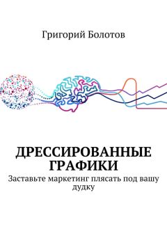 Читайте книги онлайн на Bookidrom.ru! Бесплатные книги в одном клике Григорий Болотов - Дрессированные графики