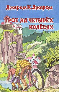 Читайте книги онлайн на Bookidrom.ru! Бесплатные книги в одном клике Джером Джером - Трое на четырёх колёсах