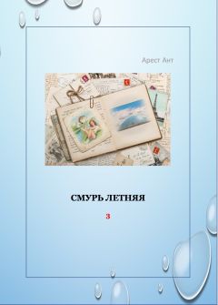 Читайте книги онлайн на Bookidrom.ru! Бесплатные книги в одном клике Арест Ант - Смурь летняя