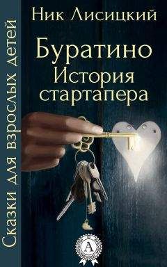 Ник Лисицкий - Буратино. История стартапера