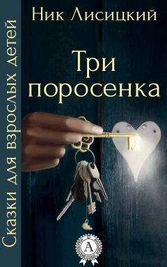 Читайте книги онлайн на Bookidrom.ru! Бесплатные книги в одном клике Ник Лисицкий - Три поросенка