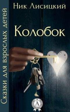 Читайте книги онлайн на Bookidrom.ru! Бесплатные книги в одном клике Ник Лисицкий - Колобок