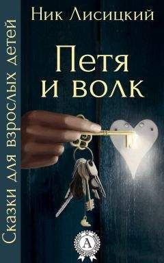 Читайте книги онлайн на Bookidrom.ru! Бесплатные книги в одном клике Ник Лисицкий - Петя и волк