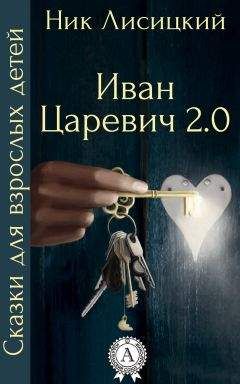 Читайте книги онлайн на Bookidrom.ru! Бесплатные книги в одном клике Ник Лисицкий - Иван Царевич 2.0