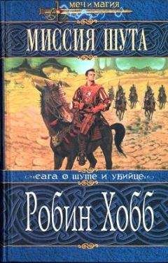 Читайте книги онлайн на Bookidrom.ru! Бесплатные книги в одном клике Робин Хобб - Миссия Шута