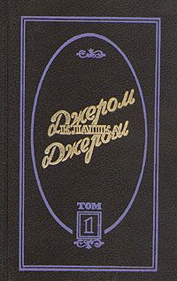 Читайте книги онлайн на Bookidrom.ru! Бесплатные книги в одном клике Джером Джером - Трое на велосипедах