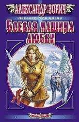 Читайте книги онлайн на Bookidrom.ru! Бесплатные книги в одном клике Александр Зорич - Боевая машина любви