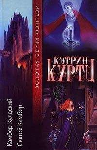 Читайте книги онлайн на Bookidrom.ru! Бесплатные книги в одном клике Кэтрин Куртц - Камбер Кульдский