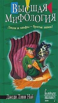 Читайте книги онлайн на Bookidrom.ru! Бесплатные книги в одном клике Джоди Най - Высшая мифология