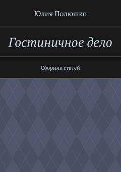 Читайте книги онлайн на Bookidrom.ru! Бесплатные книги в одном клике Юлия Полюшко - Гостиничное дело