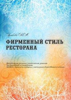 Читайте книги онлайн на Bookidrom.ru! Бесплатные книги в одном клике Наталья Грибова - Фирменный стиль ресторана