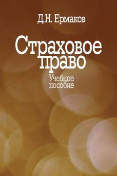 Читайте книги онлайн на Bookidrom.ru! Бесплатные книги в одном клике Дмитрий Ермаков - Страховое право. Учебное пособие