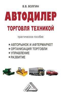 Владислав Волгин - Автодилер. Торговля техникой: Практическое пособие