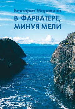 Читайте книги онлайн на Bookidrom.ru! Бесплатные книги в одном клике Виктория Маракина - В фарватере, минуя мели