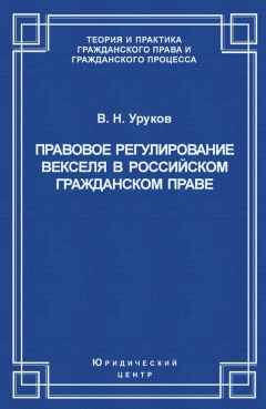 Читайте книги онлайн на Bookidrom.ru! Бесплатные книги в одном клике Владислав Уруков - Правовое регулирование векселя в российском гражданском праве