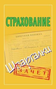 Татьяна Альбова - Страхование. Шпаргалки