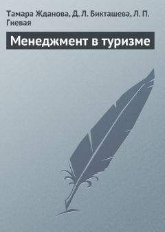 Читайте книги онлайн на Bookidrom.ru! Бесплатные книги в одном клике Людмила Гиевая - Менеджмент в туризме