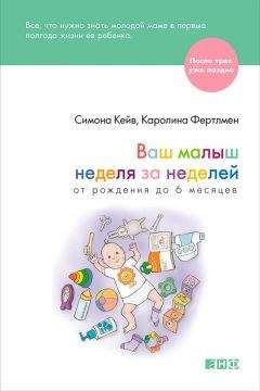 Симона Кейв - Ваш малыш неделя за неделей. От рождения до 6 месяцев