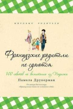 Читайте книги онлайн на Bookidrom.ru! Бесплатные книги в одном клике Памела Друкерман - Французские родители не сдаются. 100 советов по воспитанию из Парижа