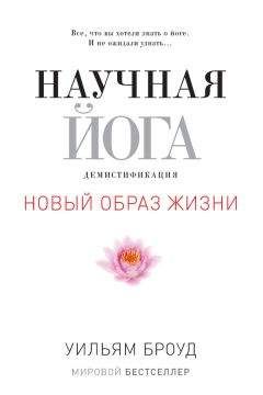 Читайте книги онлайн на Bookidrom.ru! Бесплатные книги в одном клике Уильям Броуд - Научная йога. Демистификация