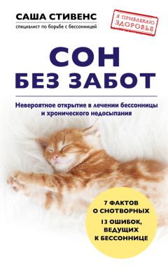 Читайте книги онлайн на Bookidrom.ru! Бесплатные книги в одном клике Саша Стивенс - Сон без забот. Невероятное открытие в лечении бессонницы и хронического недосыпания