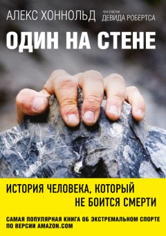 Читайте книги онлайн на Bookidrom.ru! Бесплатные книги в одном клике Алекс Хоннольд - Один на стене. История человека, который не боится смерти