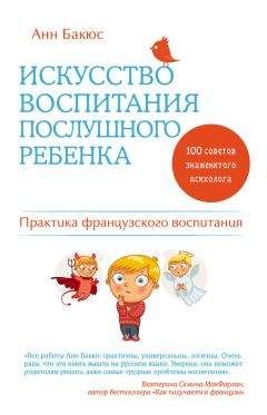 Читайте книги онлайн на Bookidrom.ru! Бесплатные книги в одном клике Анн Бакюс - Искусство воспитания послушного ребенка