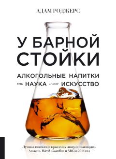 Читайте книги онлайн на Bookidrom.ru! Бесплатные книги в одном клике Адам Роджерс - У барной стойки. Алкогольные напитки как наука и как искусство