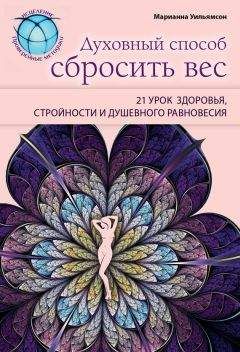 Читайте книги онлайн на Bookidrom.ru! Бесплатные книги в одном клике Марианна Уильямсон - Духовный способ сбросить вес: 21 урок здоровья, стройности и душевного равновесия