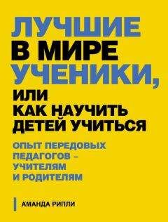 Читайте книги онлайн на Bookidrom.ru! Бесплатные книги в одном клике Аманда Рипли - Лучшие в мире ученики, или Как научить детей учиться