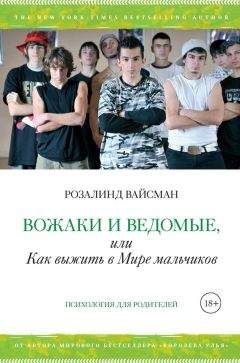 Розалинд Вайсман - Вожаки и ведомые, или Как выжить в Мире мальчиков