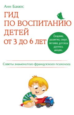 Читайте книги онлайн на Bookidrom.ru! Бесплатные книги в одном клике Анн Бакюс - Гид по воспитанию детей от 3 до 6 лет. Советы знаменитого французского психолога