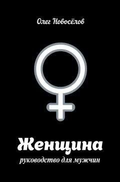 Читайте книги онлайн на Bookidrom.ru! Бесплатные книги в одном клике Олег Новоселов - Женщина. Руководство для мужчин