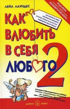 Читайте книги онлайн на Bookidrom.ru! Бесплатные книги в одном клике Лейл Лаундес - Как влюбить в себя любого – 2. Как завоевать сердце мужчины или женщины, которые прежде казались вам совершенно недоступными