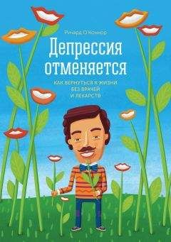 Читайте книги онлайн на Bookidrom.ru! Бесплатные книги в одном клике Ричард О’Коннор - Депрессия отменяется. Как вернуться к жизни без врачей и лекарств