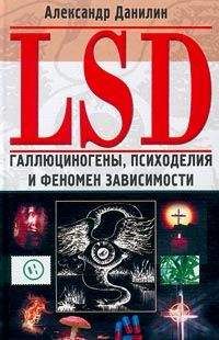 Читайте книги онлайн на Bookidrom.ru! Бесплатные книги в одном клике Александр Данилин - LSD. Галлюциногены, психоделия и феномен зависимости