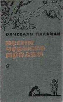 Вячеслав Пальман - Песни чёрного дрозда