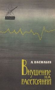 Леонид Васильев - Внушение на расстоянии