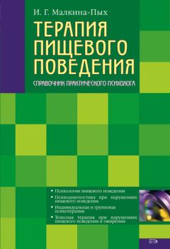 Читайте книги онлайн на Bookidrom.ru! Бесплатные книги в одном клике Ирина Малкина-Пых - Терапия пищевого поведения