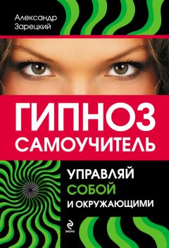 Читайте книги онлайн на Bookidrom.ru! Бесплатные книги в одном клике Александр Зарецкий - Гипноз: самоучитель. Управляй собой и окружающими