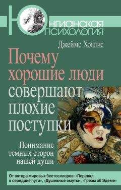 Читайте книги онлайн на Bookidrom.ru! Бесплатные книги в одном клике Джеймс Холлис - Почему хорошие люди совершают плохие поступки. Понимание темных сторон нашей души