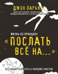 Читайте книги онлайн на Bookidrom.ru! Бесплатные книги в одном клике Джон Паркин - Жизнь по принципу «Послать все на…». Нестандартный путь к полному счастью