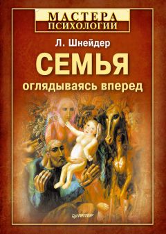 Читайте книги онлайн на Bookidrom.ru! Бесплатные книги в одном клике Лидия Шнейдер - Семья. Оглядываясь вперед